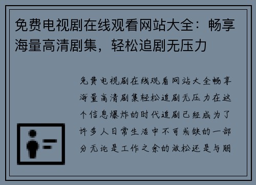免费电视剧在线观看网站大全：畅享海量高清剧集，轻松追剧无压力