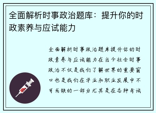 全面解析时事政治题库：提升你的时政素养与应试能力